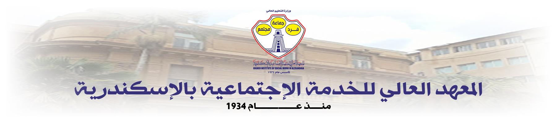 المعهد العالى للخدمة الاجتماعية بالاسكندرية